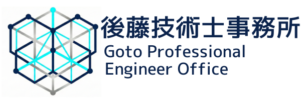 株式会社後藤技術士事務所ホームページ